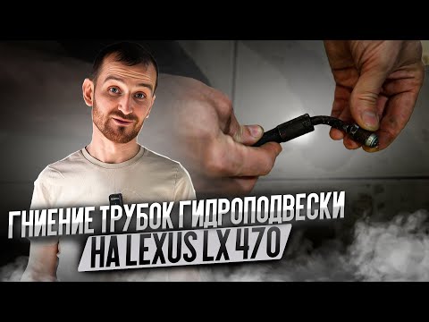 Видео: Гниение трубок гидроподвески на Lexus LX 470