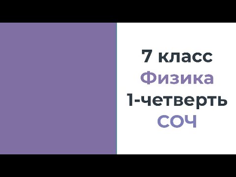 Видео: 7 класс Физика 1 четверть СОЧ
