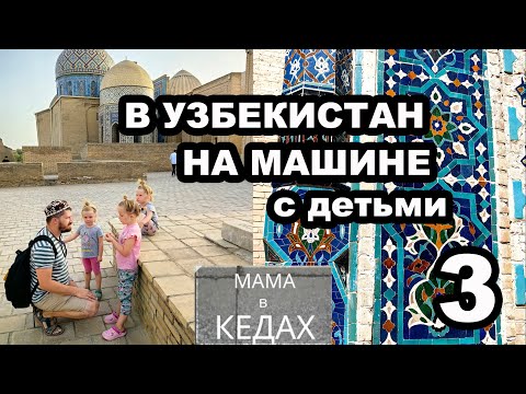 Видео: В Узбекистан на машине с детьми из Москвы. Часть 3. Самарканд. From Moscow to Uzbekistan by car.