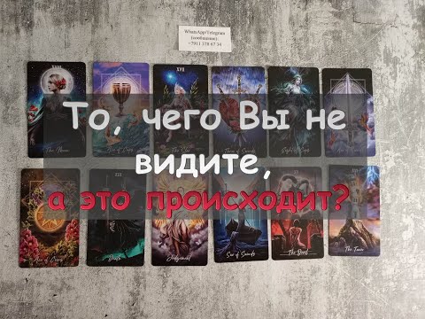 Видео: То, чего Вы не видите, а это уже происходит? Что же это?