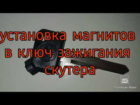 Видео: как правильно установить магниты в ключ зажигания скутера