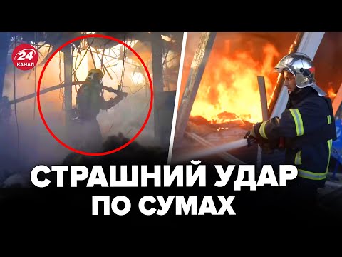 Видео: Росіяни ВДАРИЛИ по СУМАХ! У місті ПОЖЕЖА після ВИБУХІВ. Екстрене ЗВЕРНЕННЯ голови ОВА