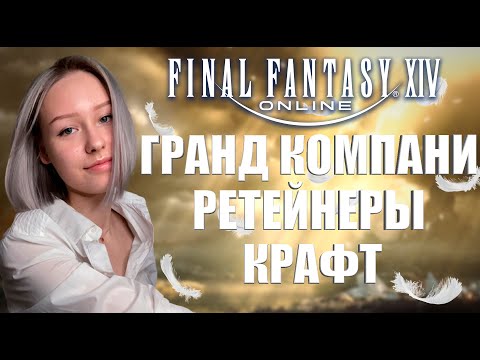 Видео: Ретейнеры, крафт и Гранд Компании в FFXIV | Гайд для новичков