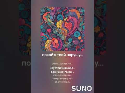 Видео: покой я твой нарушу_6 #sunomusic #songwriter #lovesongs #music #my_text_and_suno #музыка #music