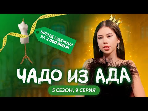 Видео: ЧАДО ИЗ АДА | 5 СЕЗОН | 9 СЕРИЯ | Вика Милагроса