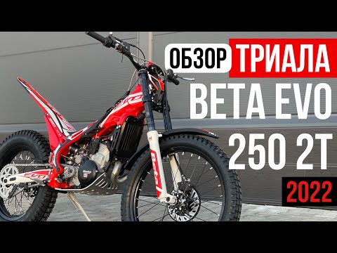 Видео: Он нарушает закон гравитации! Обзор триала Beta Trial EVO 250 MY2022