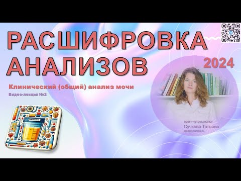 Видео: 2024: Расшифровка анализов [общий анализ мочи]