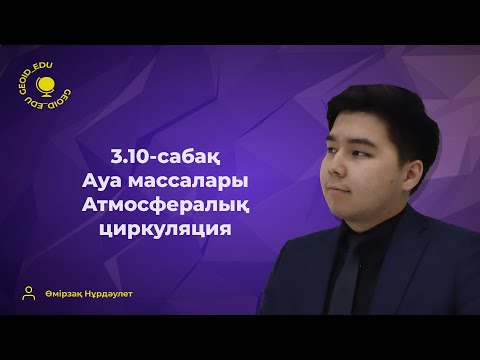 Видео: 3.10-сабақ. Ауа массалары. Циклон және антициклон