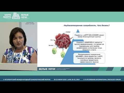 Видео: Микросателлитная нестабильность и КРР: путь к индивидуализации лечения? Взгляд клинического онколога