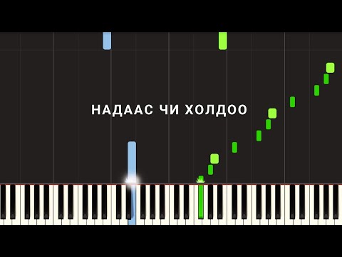 Видео: Надаас чи холдоо ( Төгөлдөр Хуур )