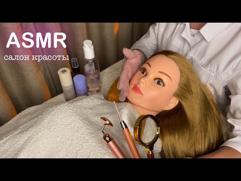 Видео: АСМР • САЛОН КРАСОТЫ • УХОД и ЗАБОТА  • ДЛЯ 100000% СНА И МУРАШЕК! ASMR Beauty Salon