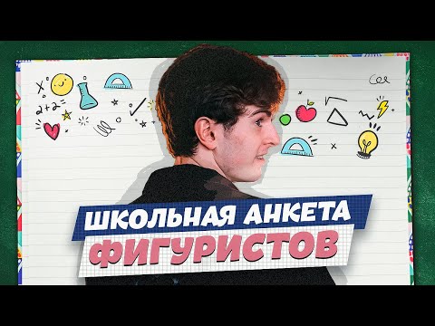 Видео: Школьная анкета: Stromae, Марго Робби и енот Педро / Марк Кондратюк