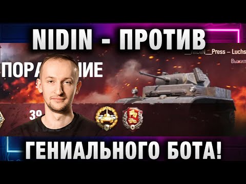 Видео: NIDIN ● ПОПАЛ ПРОТИВ ГЕНИАЛЬНОГО БОТА!