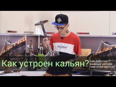 Видео: Как устроен кальян? Как кальян работает? Важные детали!