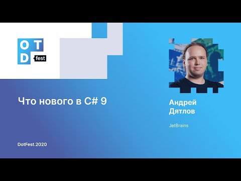 Видео: Андрей Дятлов. Что нового в C# 9