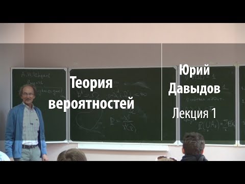 Видео: Лекция 1 | Теория вероятностей | Юрий Давыдов | Лекториум