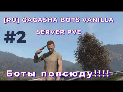 Видео: DayZ проект GAGASHA BOTS VANILLA SERVER PVE Боты повсюду!! #2