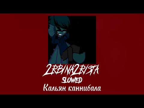 Видео: 2rbina2rista-Кальян каннибала|Slowed🚬😈