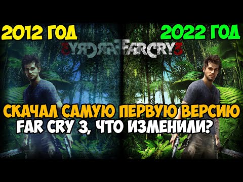 Видео: Я Скачал САМУЮ ПЕРВУЮ ВЕРСИЮ Far Cry 3! - Что Изменили в игре?