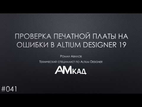 Видео: #041 Проверка печатной платы на ошибки в Altium Designer 19