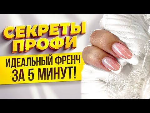 Видео: Как сделать идеальный френч: секреты, о которых молчат мастера