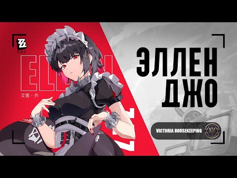 Видео: Эллен Джо - ИМБА? | Полный гайд на сборку и отряды | Zenless Zone Zero