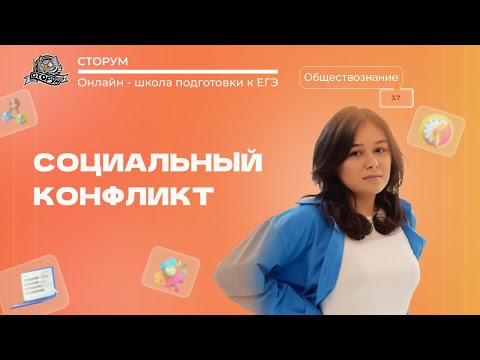 Видео: Социальный конфликт | Обществознание ЕГЭ 2023 | Сторум