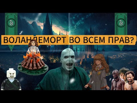 Видео: ПОЧЕМУ ВОЛАН-ДЕ-МОРТ ПРАВ!? ОТКУДА ВЗЯЛИСЬ МАГИ и МАГЛЫ? ПОЧЕМУ ГРЯЗНОКРОВКИ ЭТО РЕАЛЬНО ПРОБЛЕМА?