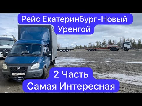 Видео: Рейс Екатеринбург-Новый Уренгой 2 часть|самая интересная| неприятностей не избежать. #газель