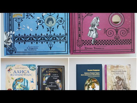 Видео: Алиса в стране чудес. Моя коллекция.