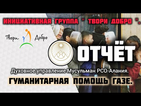 Видео: Гуманитарная Помощь 2024