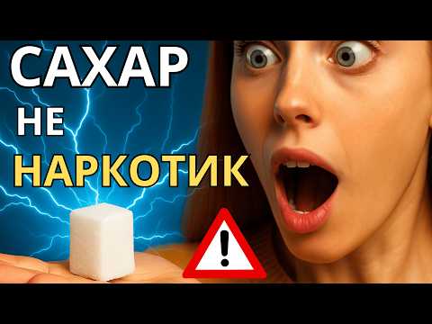 Видео: Сахарный шок: правда, которая перевернёт ваше представление о сладком