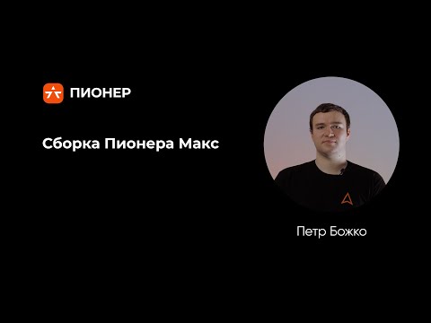 Видео: Сборка Пионера Макс