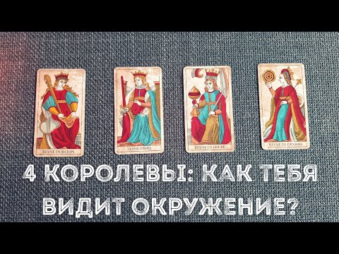 Видео: 4 королевы: Как тебя видит окружение?