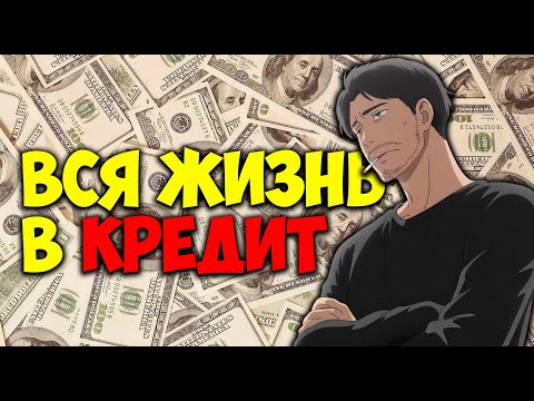 Видео: Жизнь в кредит — правда, о которой молчат