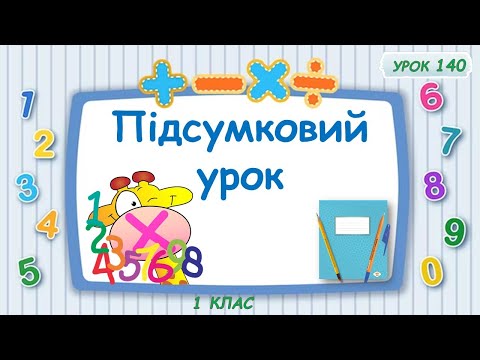 Видео: Підсумковий урок