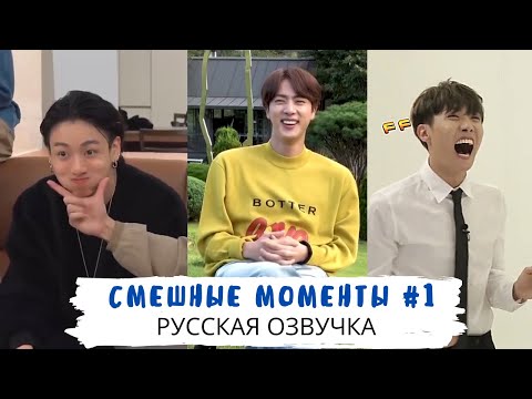 Видео: СМЕШНЫЕ МОМЕНТЫ BTS #1 | ОЗВУЧКА НА РУССКОМ