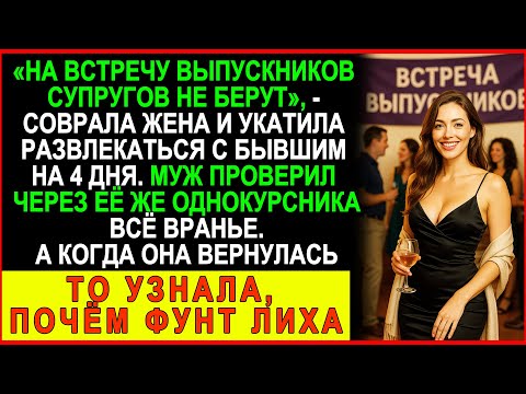 Видео: Поехала на встречу выпускников без мужа — но когда вернулась, поняла, что всё кончено…