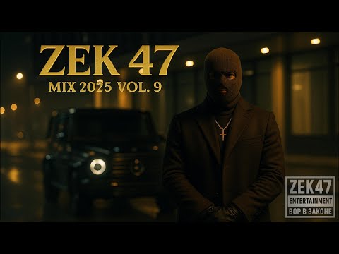 Видео: ZEk 47 MIX 2025 Vol. 9 I За горизонтом дым