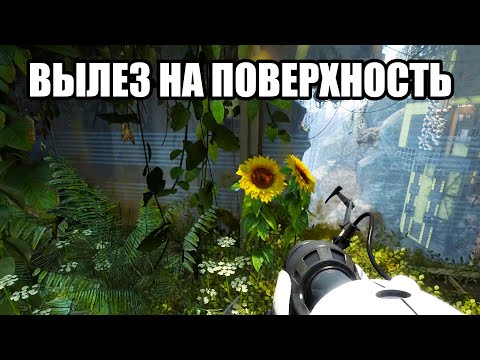 Видео: ВЫЛЕЗ НА ПОВЕРХНОСТЬ (Portal Revolution) #3