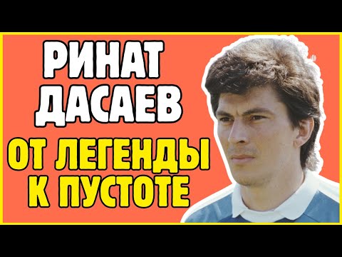 Видео: РИНАТ ДАСАЕВ: САМЫЙ ЛУЧШИЙ ВРАТАРЬ СССР, КОТОРЫЙ ПРОПАЛ БЕЗ СЛЕДА