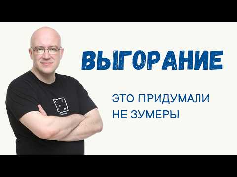 Видео: Выгорание на работе: как распознать первые сигналы