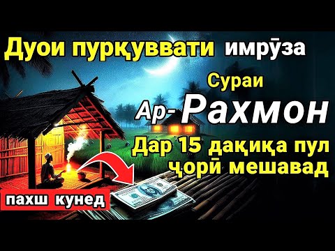 Видео: Дар умрат як бор гуш кун 15 дакика пул ба ту беист равон мешавад | Худо хоҳад