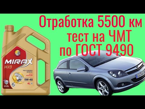 Видео: Это образно топовое масло Mirax mx9 5w40 отработка 5500 км , Тест на ЧМТ по ГОСТ 9490 Opel Astra H