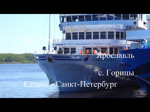 Видео: Круиз 2024 на теплоходе Александра Казань-Санкт-Петербург. Фильм 2. Ярославль, Горицы.