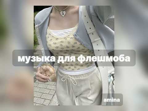 Видео: музыка для флешмоба/2024год