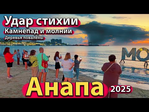 Видео: #АНАПА - УДАР СТИХИИ. КАМНЕПАД И МОЛНИИ. ДЕРЕВЬЯ ПОВАЛЕНЫ. ОСЕНЬ 2025.