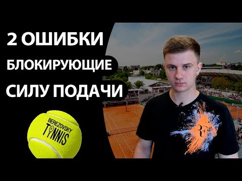 Видео: 2 ОШИБКИ БЛОКИРУЮЩИЕ СИЛУ ПОДАЧИ (НОГИ & КОРПУС)