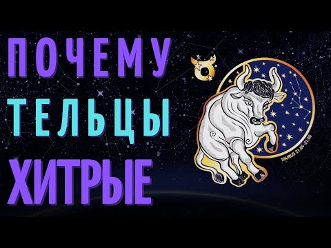 Видео: ТЕЛЬЦЫ САМЫЙ ХИТРЫЙ ЗНАК ЗОДИАКА? ТОП 7 ПРИЧИН!