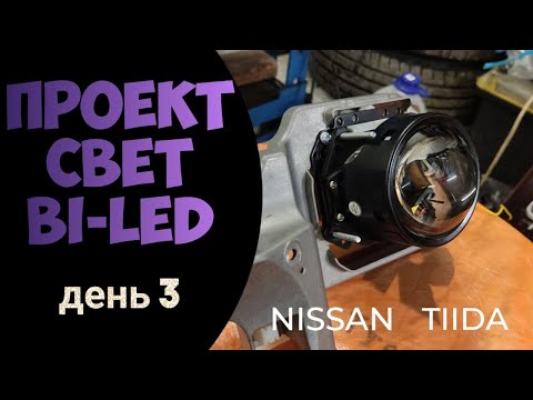 Видео: Линзованая оптика Nissan Tiida. День Третий. Замена линзы.